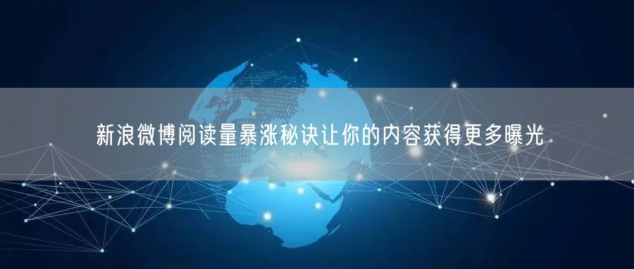 新浪微博阅读量暴涨秘诀让你的内容获得更多曝光