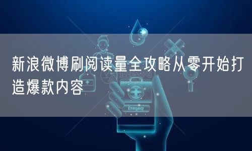 新浪微博刷阅读量全攻略从零开始打造爆款内容