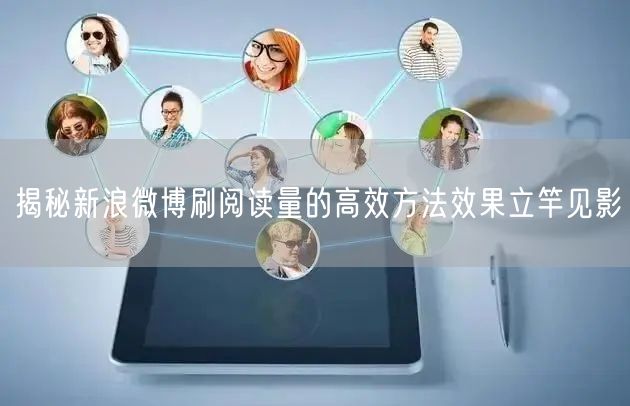 揭秘新浪微博刷阅读量的高效方法效果立竿见影
