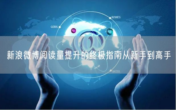 新浪微博阅读量提升的终极指南从新手到高手