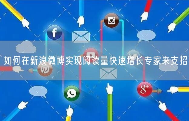 如何在新浪微博实现阅读量快速增长专家来支招