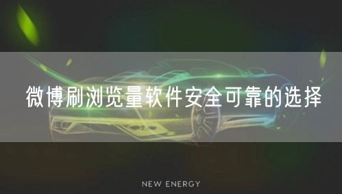 微博刷浏览量软件安全可靠的选择