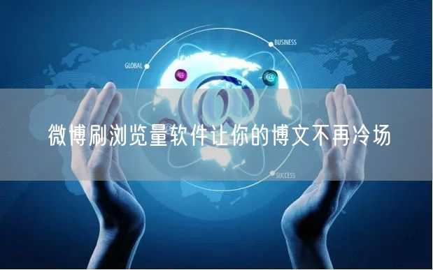 微博刷浏览量软件让你的博文不再冷场