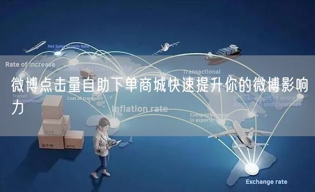 微博点击量自助下单商城快速提升你的微博影响力