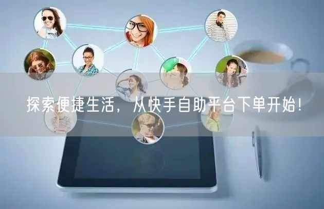 探索便捷生活，从快手自助平台下单开始！