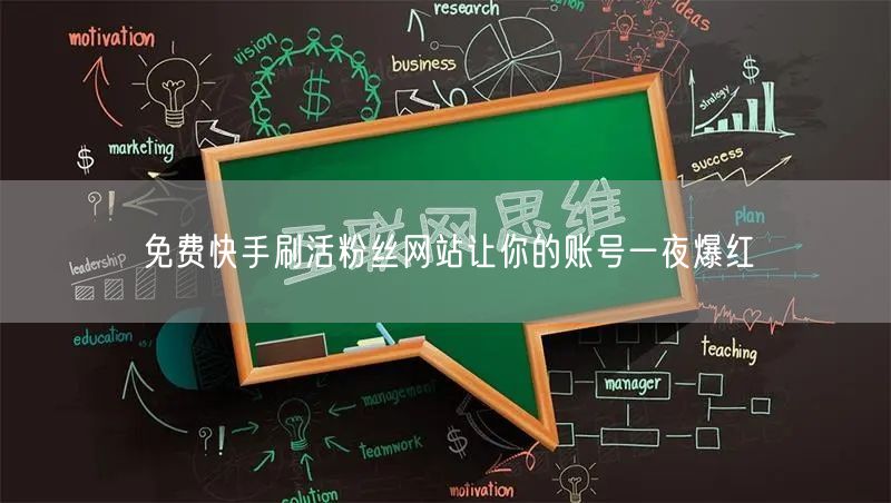 免费快手刷活粉丝网站让你的账号一夜爆红