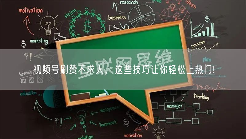 视频号刷赞不求人,这些技巧让你轻松上热门!