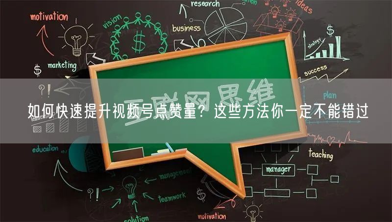 如何快速提升视频号点赞量?这些方法你一定不能错过