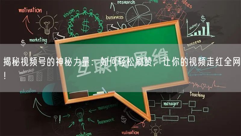 揭秘视频号的神秘力量：如何轻松刷赞，让你的视频走红全网！
