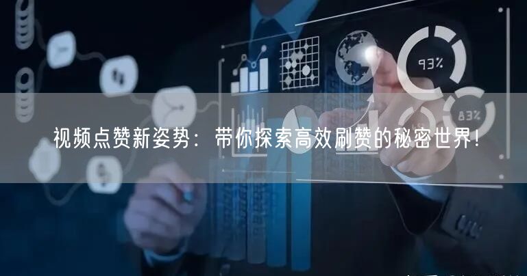视频点赞新姿势:带你探索高效刷赞的秘密世界!