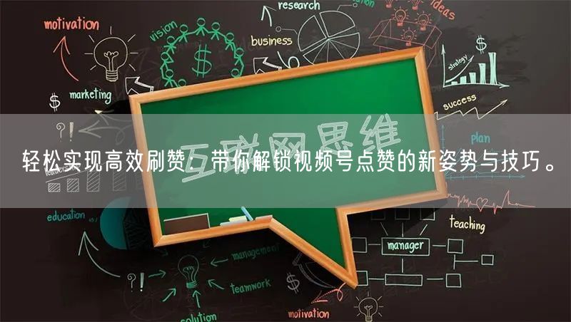 轻松实现高效刷赞:带你解锁视频号点赞的新姿势与技巧。