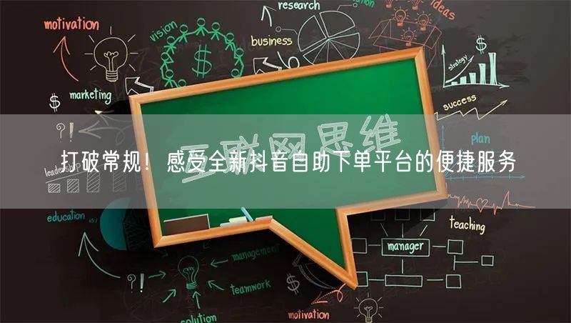 打破常规！感受全新抖音自助下单平台的便捷服务
