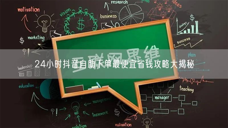 24小时抖音自助下单最便宜省钱攻略大揭秘