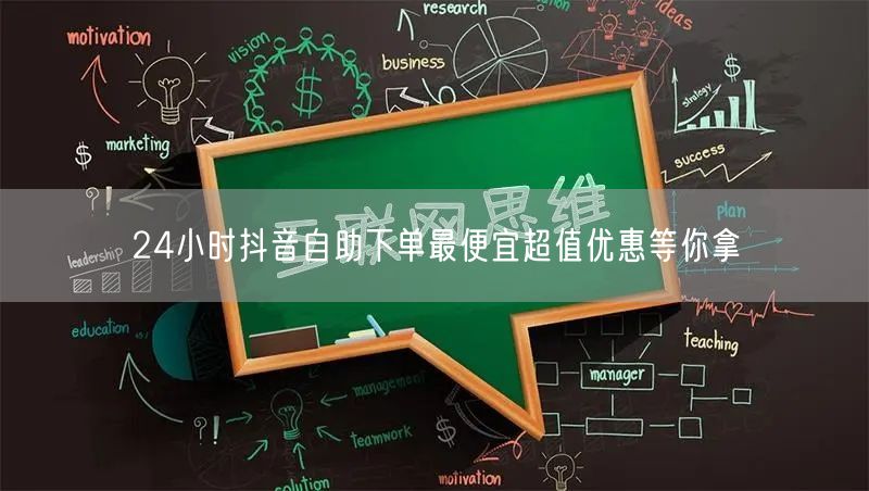 24小时抖音自助下单最便宜超值优惠等你拿
