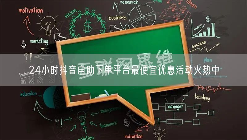 24小时抖音自助下单平台最便宜优惠活动火热中