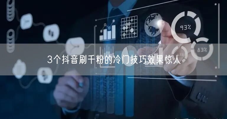 3个抖音刷千粉的冷门技巧效果惊人