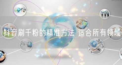 抖音刷千粉的精准方法 适合所有领域