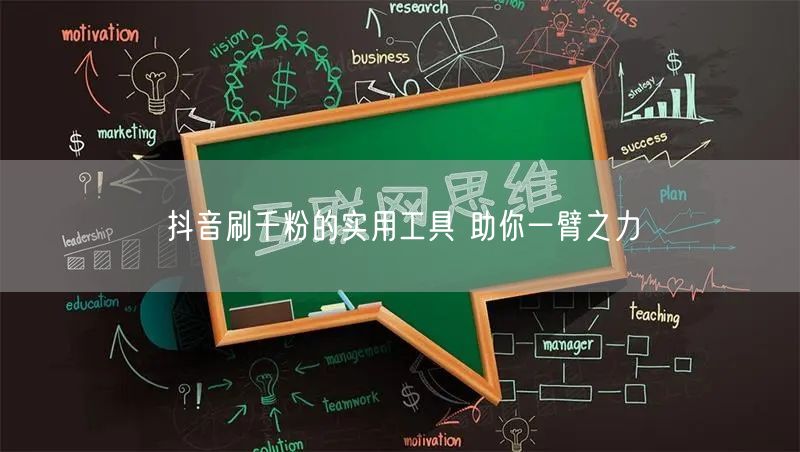 抖音刷千粉的实用工具 助你一臂之力