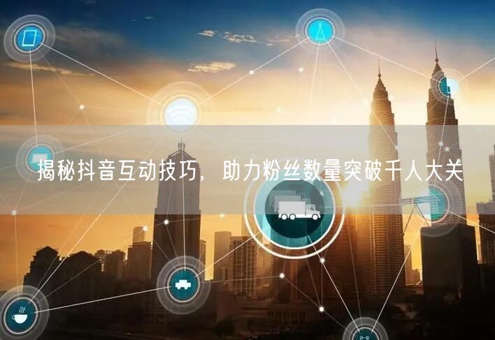 揭秘抖音互动技巧，助力粉丝数量突破千人大关