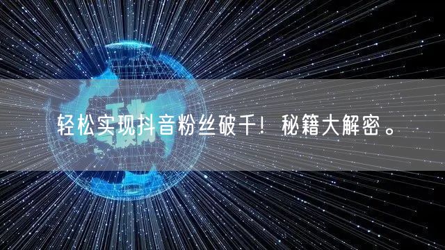 轻松实现抖音粉丝破千！秘籍大解密。