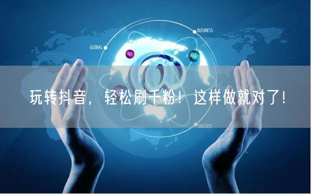 玩转抖音，轻松刷千粉！这样做就对了！