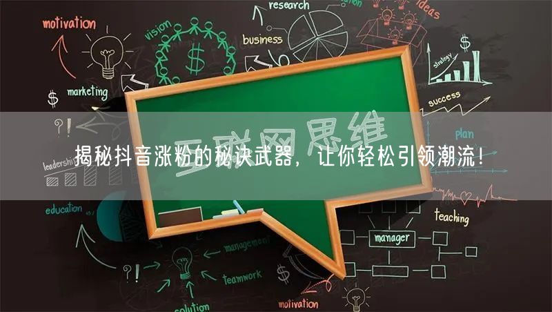 揭秘抖音涨粉的秘诀武器，让你轻松引领潮流！