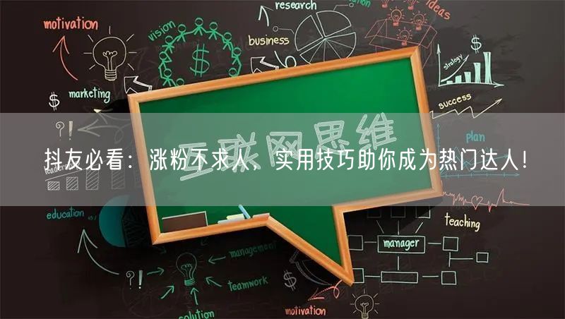 抖友必看：涨粉不求人，实用技巧助你成为热门达人！