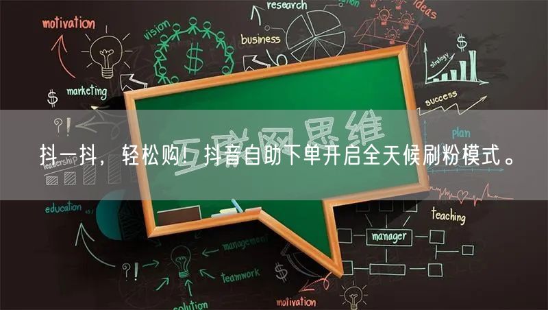 抖一抖，轻松购！抖音自助下单开启全天候刷粉模式。