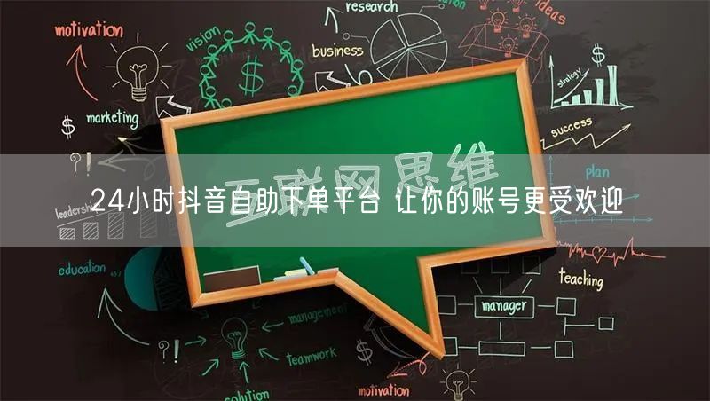 24小时抖音自助下单平台 让你的账号更受欢迎