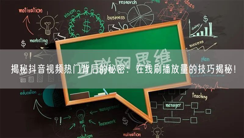 揭秘抖音视频热门背后的秘密：在线刷播放量的技巧揭秘！
