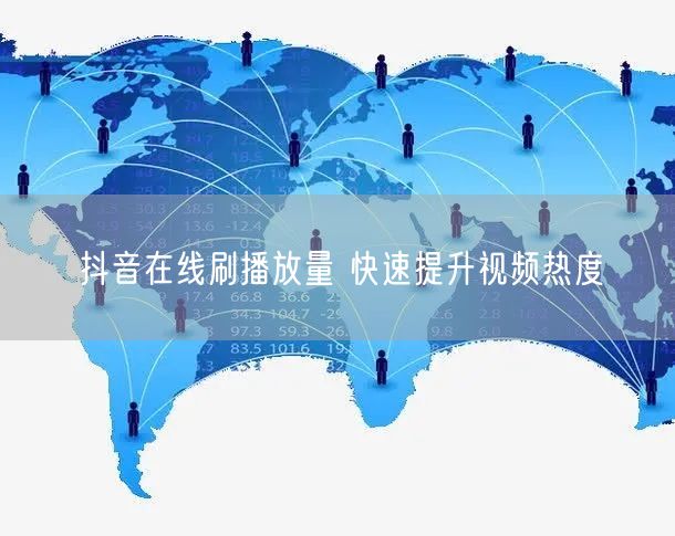 抖音在线刷播放量 快速提升视频热度