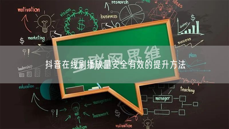 抖音在线刷播放量安全有效的提升方法