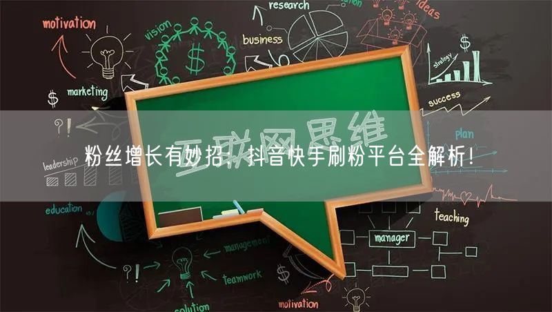 粉丝增长有妙招：抖音快手刷粉平台全解析！