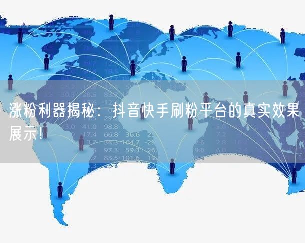 涨粉利器揭秘：抖音快手刷粉平台的真实效果展示！