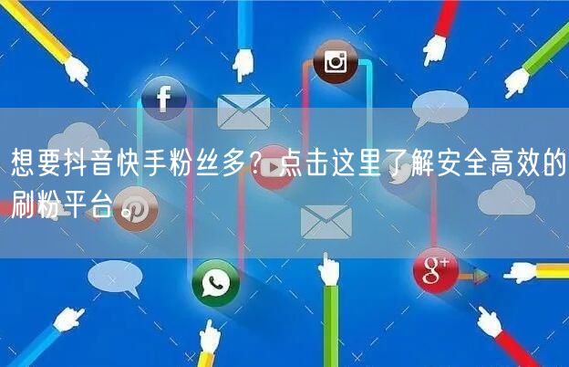 想要抖音快手粉丝多？点击这里了解安全高效的刷粉平台。