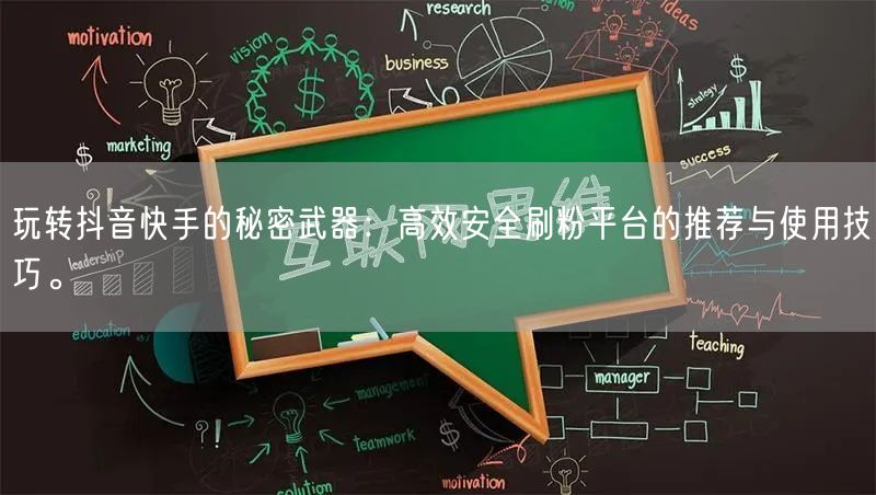玩转抖音快手的秘密武器：高效安全刷粉平台的推荐与使用技巧。