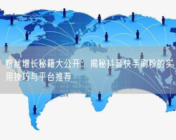 粉丝增长秘籍大公开：揭秘抖音快手刷粉的实用技巧与平台推荐