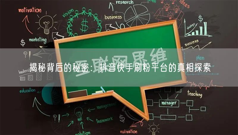 揭秘背后的秘密：抖音快手刷粉平台的真相探索