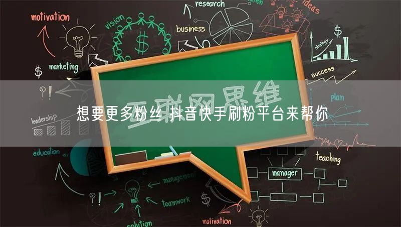 想要更多粉丝 抖音快手刷粉平台来帮你