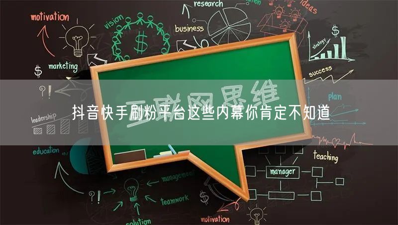 抖音快手刷粉平台这些内幕你肯定不知道