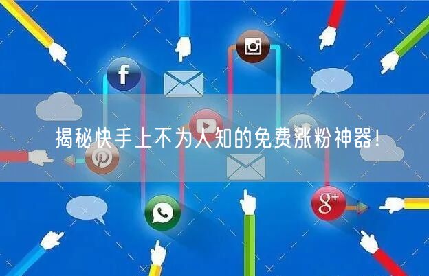 揭秘快手上不为人知的免费涨粉神器！
