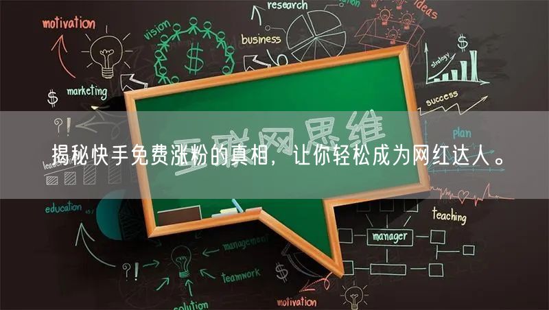 揭秘快手免费涨粉的真相，让你轻松成为网红达人。