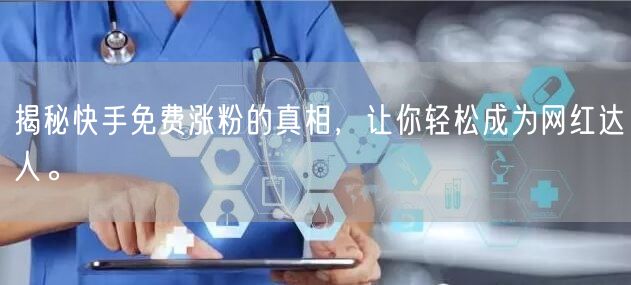 揭秘快手免费涨粉的真相，让你轻松成为网红达人。