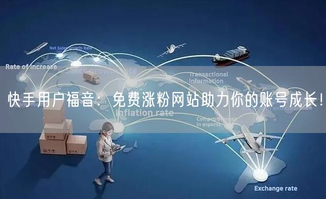 快手用户福音：免费涨粉网站助力你的账号成长！