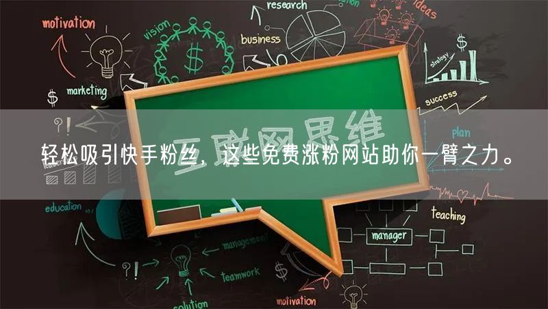 轻松吸引快手粉丝，这些免费涨粉网站助你一臂之力。