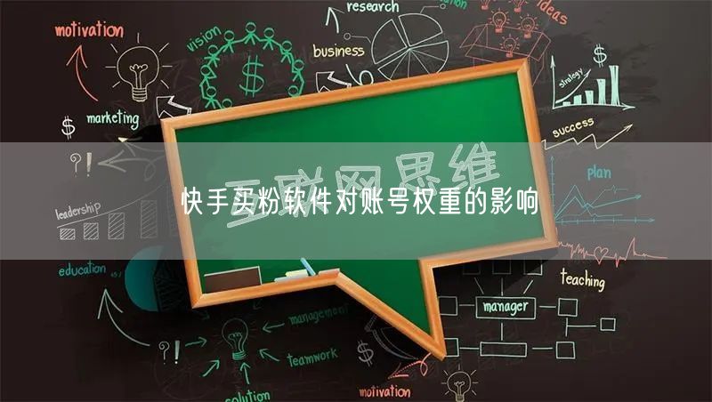快手买粉软件对账号权重的影响
