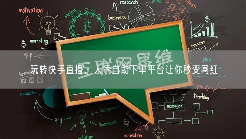 玩转快手直播，人气自助下单平台让你秒变网红