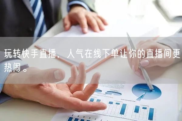 玩转快手直播，人气在线下单让你的直播间更热闹。
