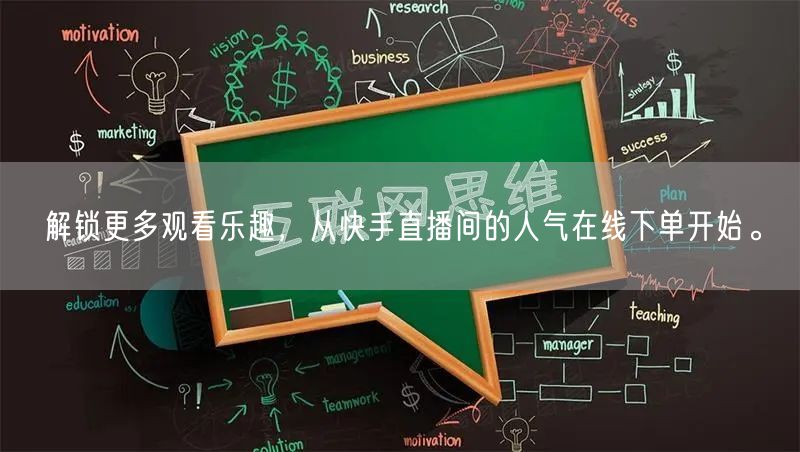 解锁更多观看乐趣，从快手直播间的人气在线下单开始。
