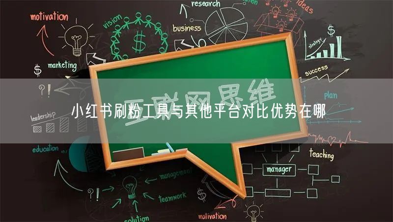 小红书刷粉工具与其他平台对比优势在哪